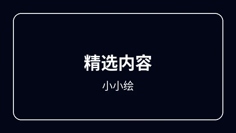 小小绘原创动漫影视