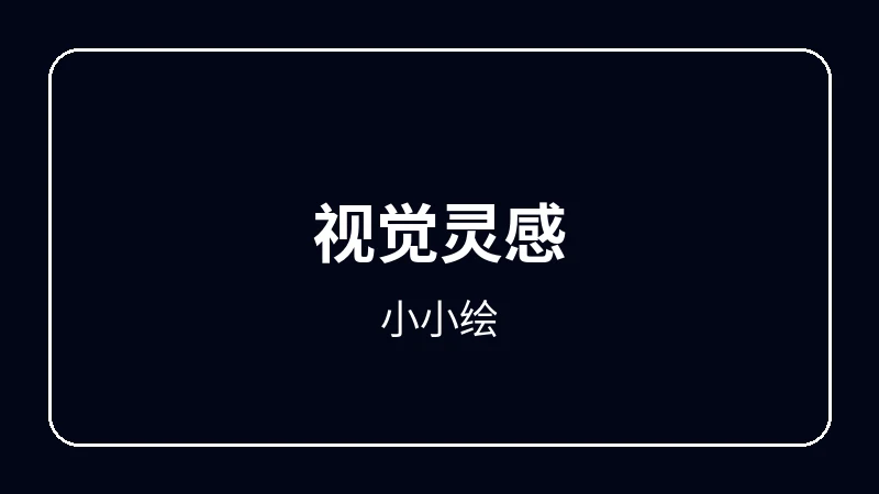 小小绘动漫剪辑教程