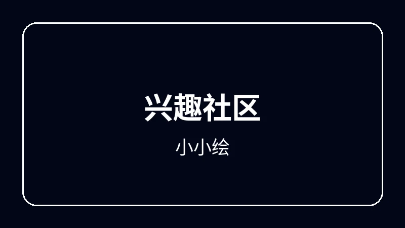 小小绘奇幻冒险动漫