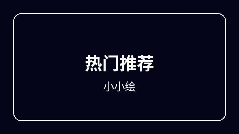 小小绘校园青春动漫